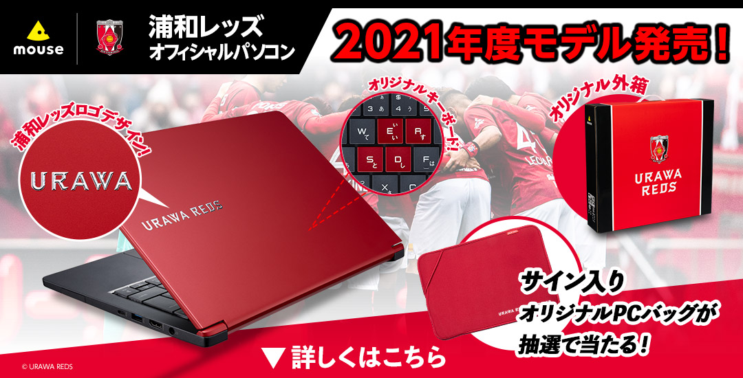 浦和レッズオフィシャルパソコン パソコン Pc 通販のマウスコンピューター 公式 浦和レッズオフィシャルパソコン パソコン Pc 通販のマウスコンピューター 公式