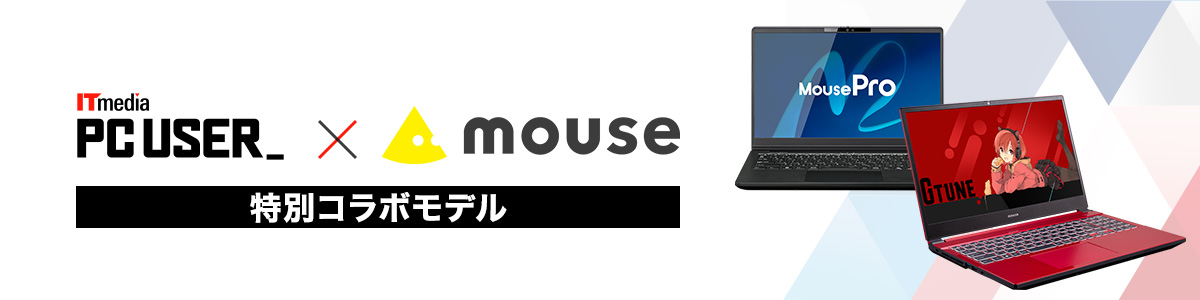 ITmedia PC USER x マウスコンピューター 特別コラボモデル