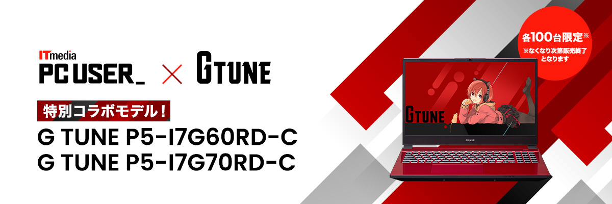 ITmedia PC USER x G TUNE 特別コラボモデル　G TUNE P5