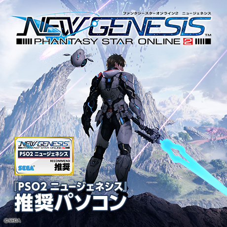 『PSO2 ニュージェネシス』推奨パソコン