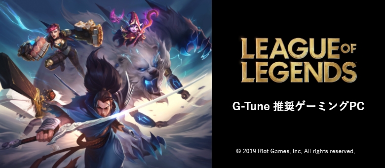 『LEAGUE of LEGENDS』G-Tune推奨PC