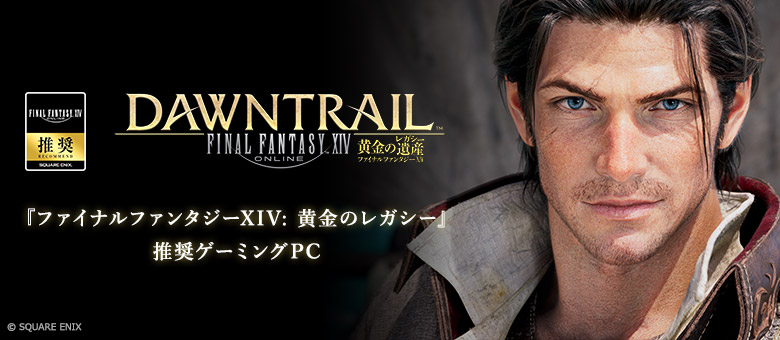 『ファイナルファンタジーXIV: 暁月のフィナーレ』推奨ゲーミングPC・ディスプレイ