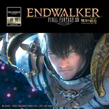 『ファイナルファンタジーXIV: 暁月のフィナーレ』推奨ゲーミングPC