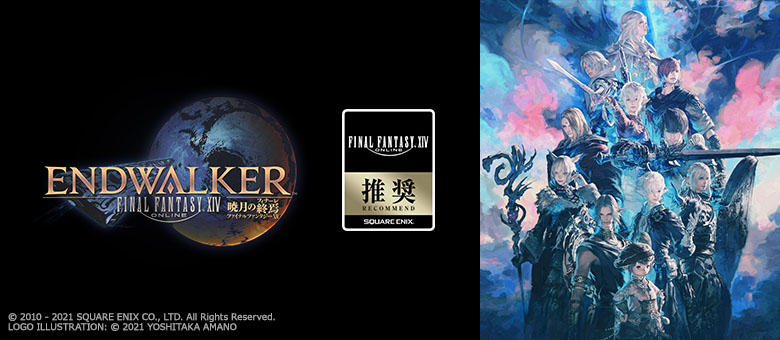 『ファイナルファンタジーXIV: 暁月のフィナーレ』推奨ゲーミングPCページへ移動する