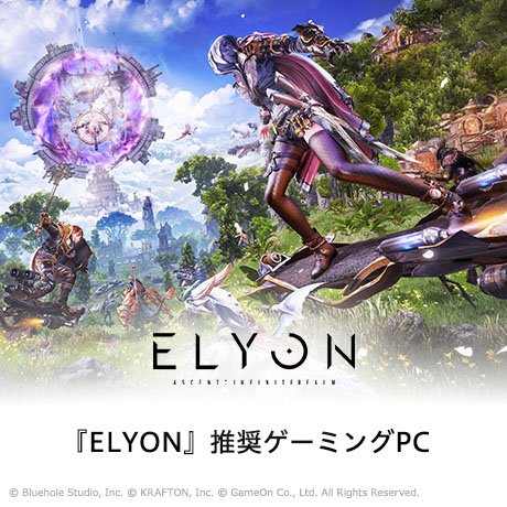 『ELYON』推奨ゲーミングPC