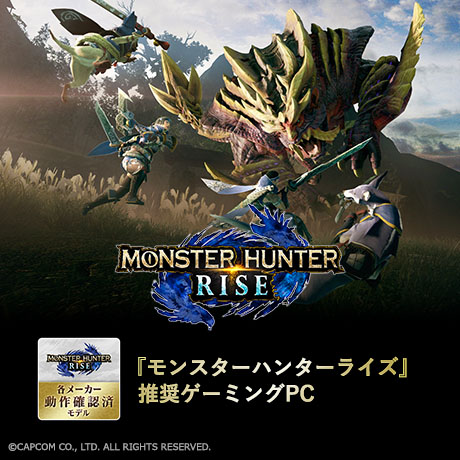 『モンスターハンターライズ』推奨ゲーミングPC