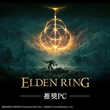 『ELDEN RING』推奨ゲーミングPC