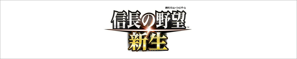 『信長の野望・新生』推奨ゲーミングPC