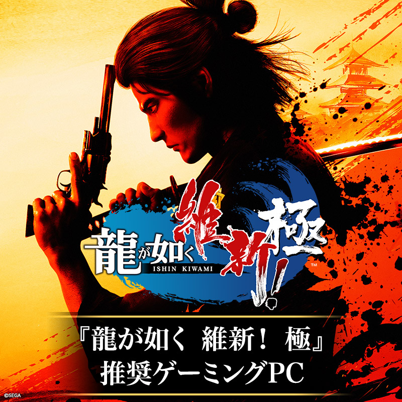 『龍が如く維新！極』推奨ゲーミングPC