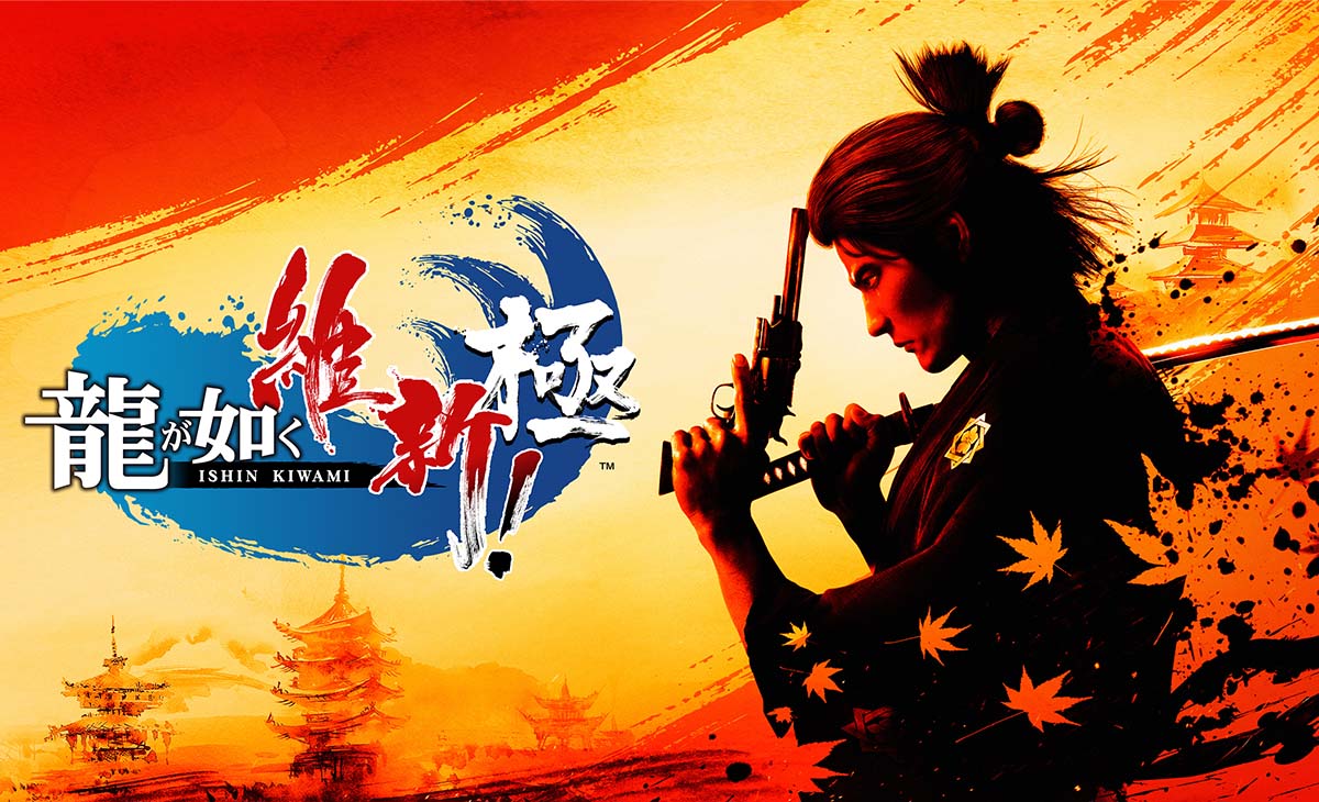 『龍が如く 維新! 極』リマスター版