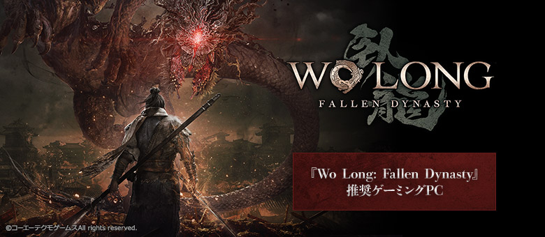 『Wo Long: Fallen Dynasty』推奨ゲーミングPC