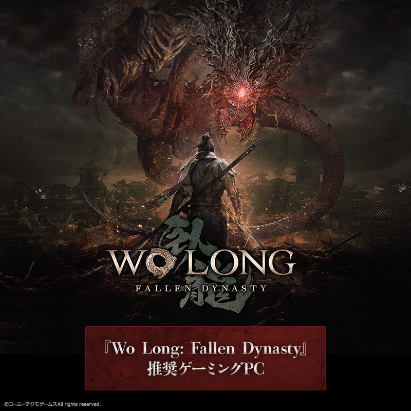 『Wo Long: Fallen Dynasty』推奨ゲーミングPC