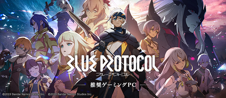 『BLUE PROTOCOL』推奨ゲーミングPC