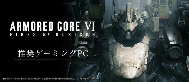 『ARMORED CORE VI FIRES OF RUBICON』推奨ゲーミングPC