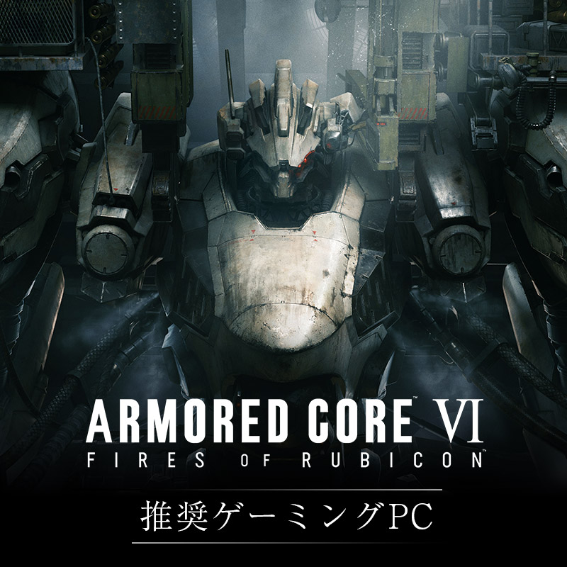 『ARMORED CORE VI FIRES OF RUBICON』推奨ゲーミングPC