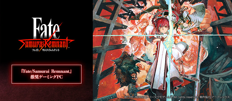 『Fate/Samurai Remnant』推奨ゲーミングPC