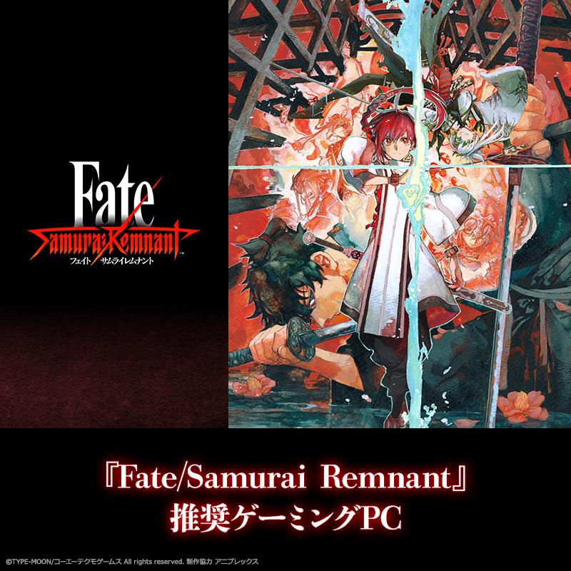 『Fate/Samurai Remnant』推奨ゲーミングPC