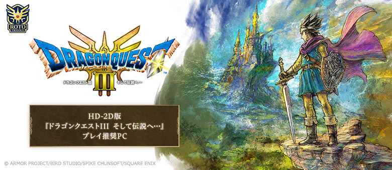 HD-2D版『ドラゴンクエストIII　そして伝説へ…』プレイ推奨PC