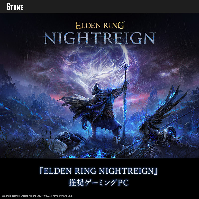『ELDEN RING NIGHTREIGN』推奨ゲーミングPC