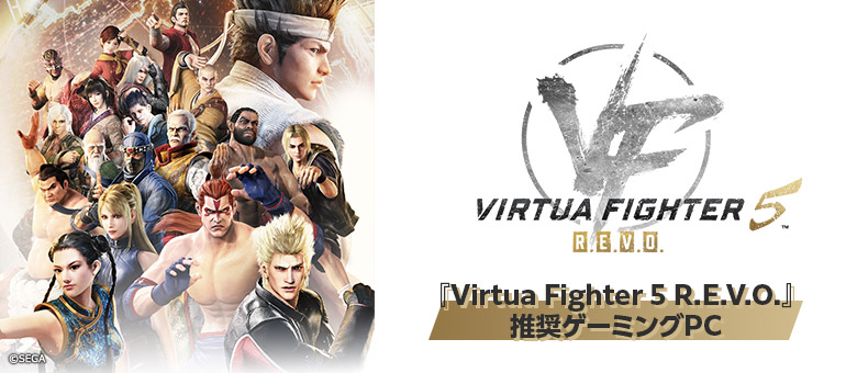 『Virtua Fighter 5 R.E.V.O.』推奨ゲーミングPC