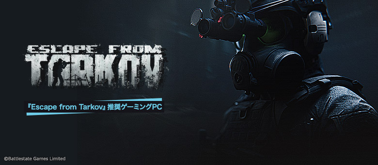 G TUNE限定！『Escape from Tarkov』推奨ゲーミングPCページへ移動する