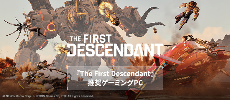 【先着】『The First Descendant』推奨ゲーミングPC