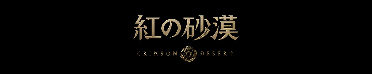 『紅の砂漠』推奨PC