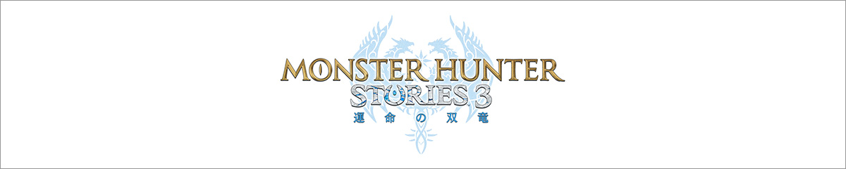 『モンスターハンターストーリーズ3　～運命の双竜～』動作確認済PC