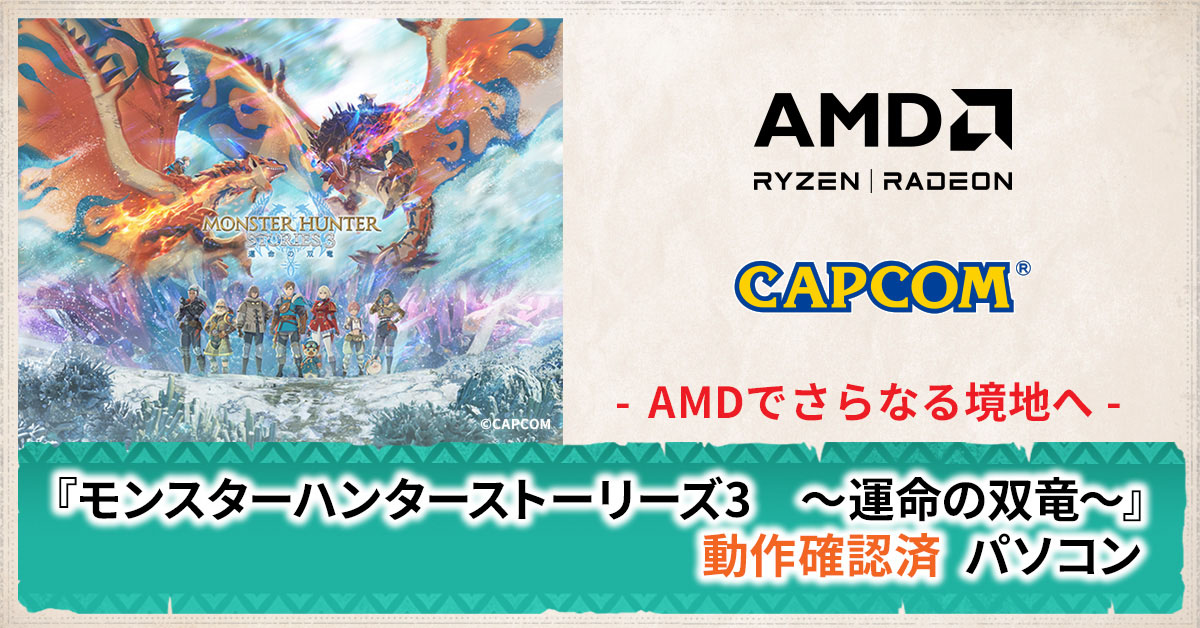 『モンスターハンターストーリーズ3　～運命の双竜～』