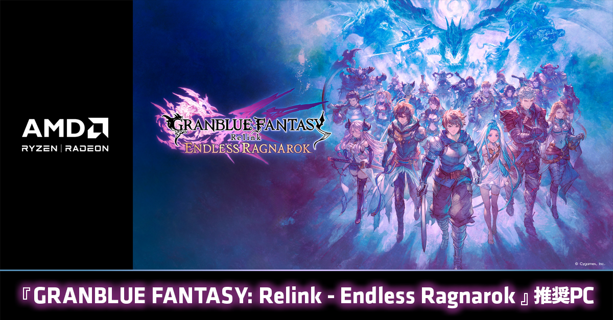 『GRANBLUE FANTASY: Relink - Endless Ragnarok』