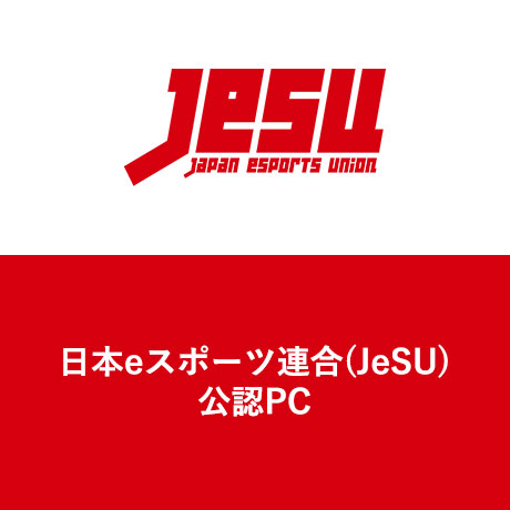 日本eスポーツ連合(JeSU)公認PC
