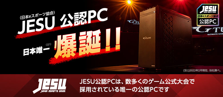 JESU（日本eスポーツ協会）公認PC
