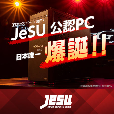 日本eスポーツ連合(JeSU)公認PC