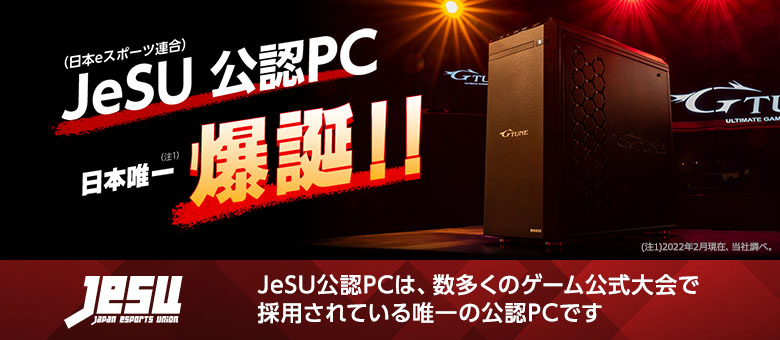 JeSU日本eスポーツ連合公認PC 日本唯一爆誕!!