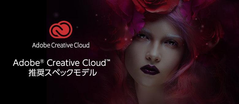 Adobe Creative Cloud 推奨パソコンページへ移る