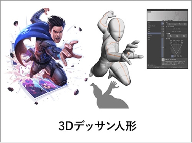 3Dデッサン