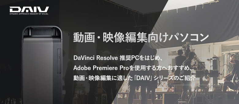 動画編集 映像作品制作向けpc特集 パソコン Pc 通販のマウスコンピューター 公式