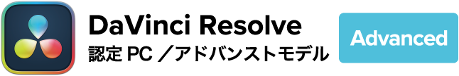 DaVinci Resolve 認定PC アドバンストモデル