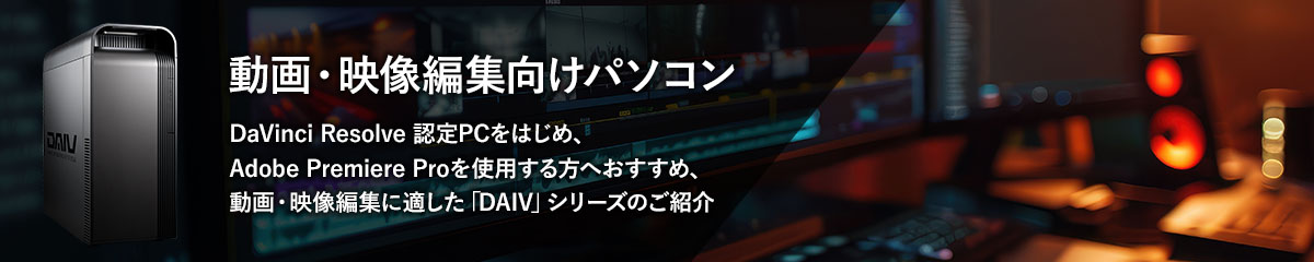 動画編集ソフトのご紹介と動画編集・映像編集に最適なおすすめのパソコン