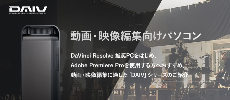 動画編集・映像作品制作に！DaVinci Resolve推奨PC・Premiere ProおすすめPC