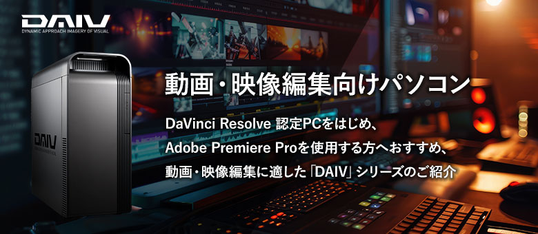 動画編集・映像作品制作に！DaVinci Resolve推奨PC・Premiere ProおすすめPC