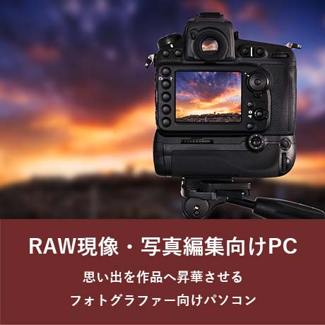 RAW現像・写真編集向けPC