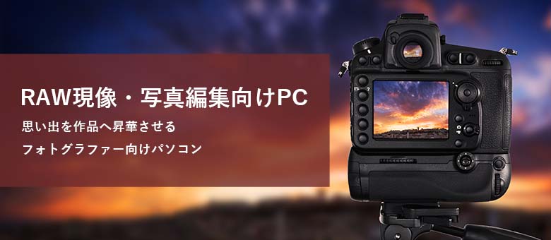 RAW現像・写真編集向けPCページ