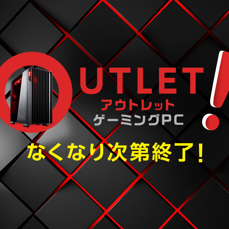 アウトレットゲーミングPC【G TUNE】