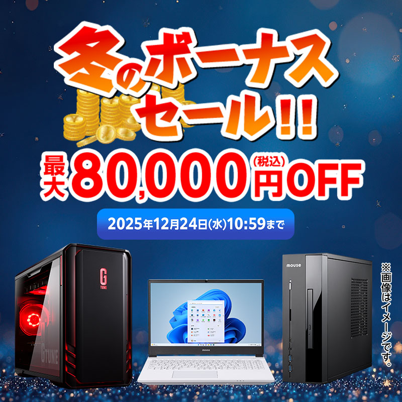 マウスコンピューターの期間限定セール