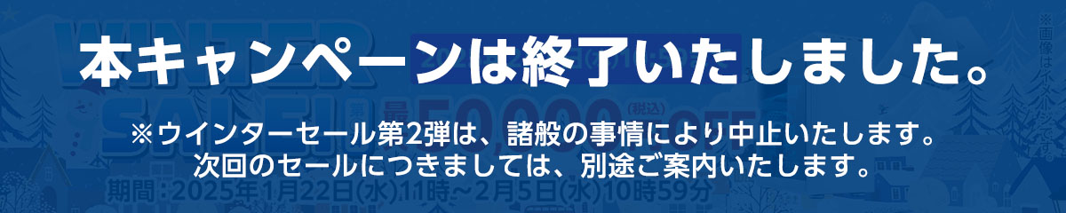 期間限定セール