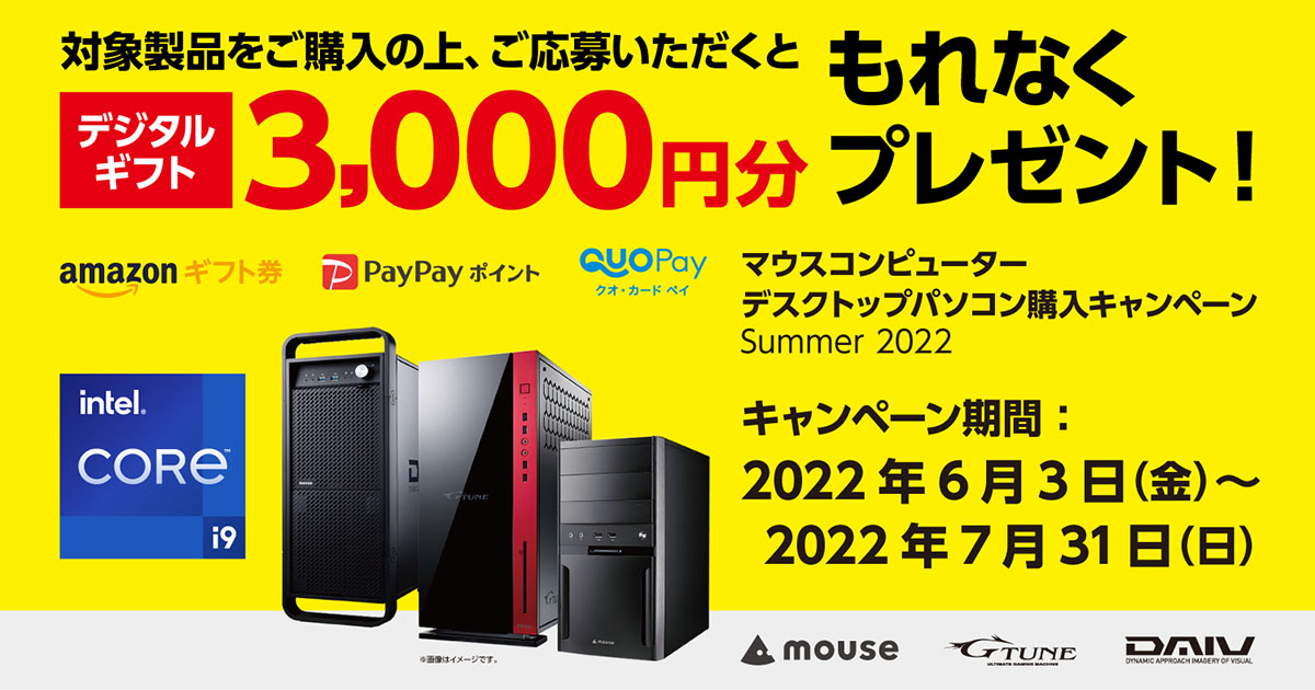 デジタルギフトがもれなくもらえる！マウスコンピューターデスクトップパソコン購入キャンペーン Summer 2022