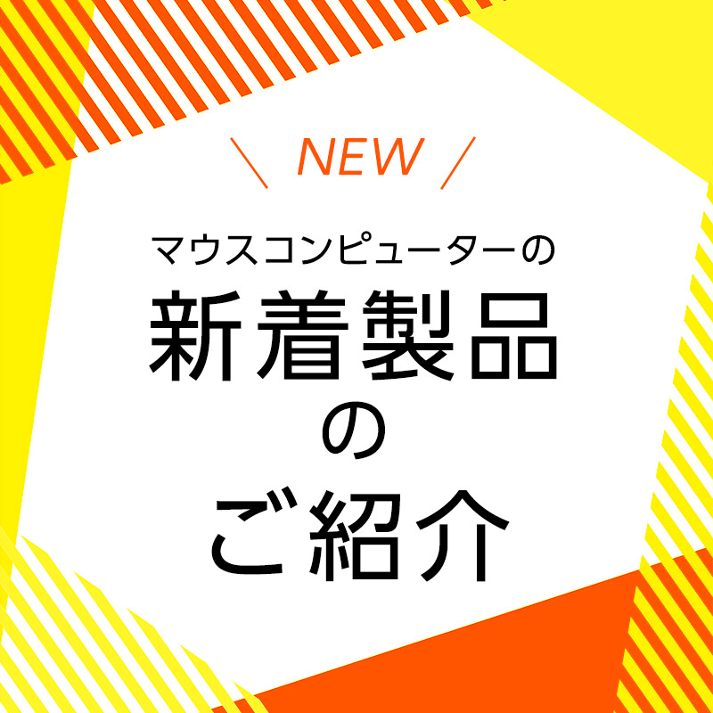 パソコンPC通販のマウスコンピューター 公式サイト