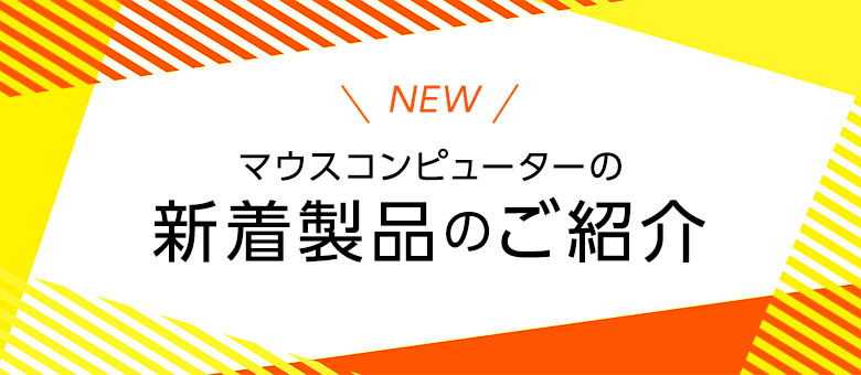 新着製品のご紹介