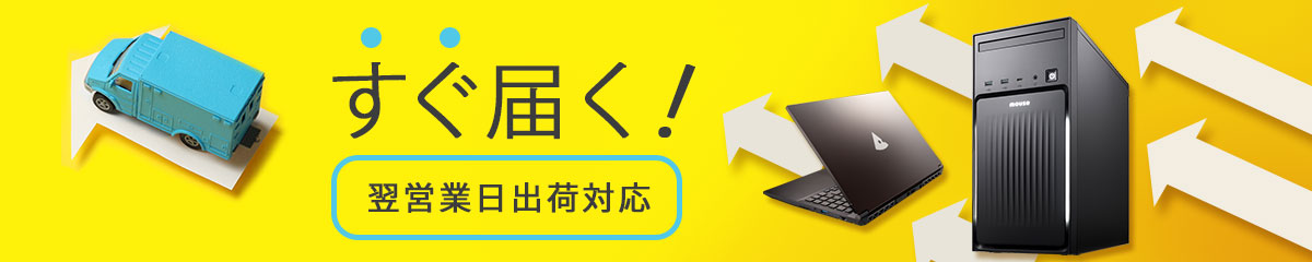 すぐ届く！翌営業日出荷対応パソコン